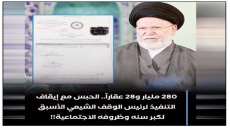 280 مليار دينار و28 عقاراً.. حكم بالحبس مع إيقاف التنفيذ بحق رئيس الوقف الشيعي الأسبق