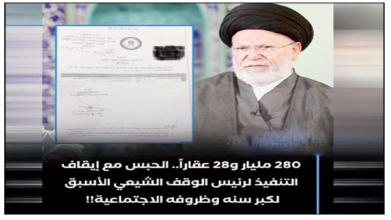 280 مليار دينار و28 عقاراً.. حكم بالحبس مع إيقاف التنفيذ بحق رئيس الوقف الشيعي الأسبق