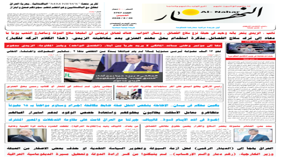 جريدة النهار / العدد 3767 / في 20-8-2026