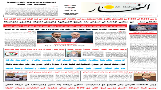 جريدة النهار / العدد 3768 / في 23-8-2026