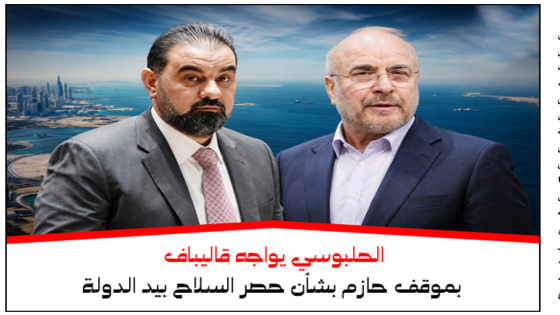 الحلبوسي يواجه قاليباف بموقف حازم بشأن حصر السلاح بيد الدولة ويظهر خلف خريطة تحمل تسمية “الخليج العربي”  