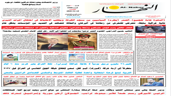 جريدة النهار / العدد 3769 / في 24-8-2026