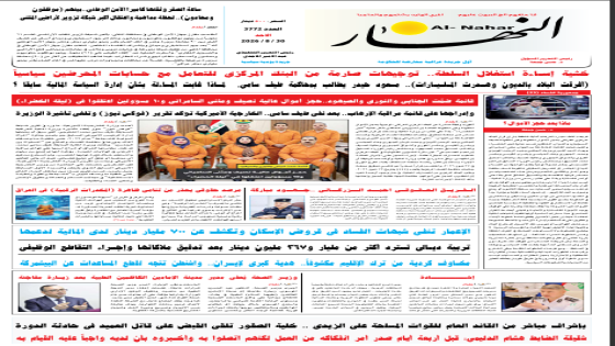 جريدة النهار / العدد 3772 / في 30-8-2026