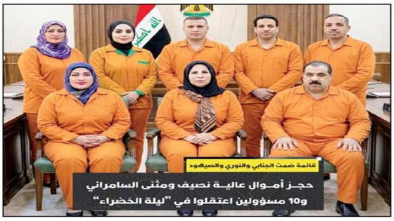 قائمة ضمت الجنابي والنوري والصيهود..حجز أموال عالية نصيف ومثنى السامرائي و10 مسؤولين اعتقلوا في “ليلة الخضراء”
