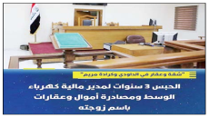 شقة وعقار في الداودي وكرادة مريم”..الحبس 3 سنوات لمدير مالية كهرباء الوسط ومصادرة أموال وعقارات باسم زوجته