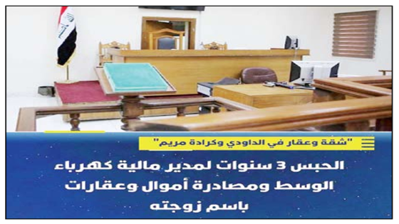 شقة وعقار في الداودي وكرادة مريم”..الحبس 3 سنوات لمدير مالية كهرباء الوسط ومصادرة أموال وعقارات باسم زوجته