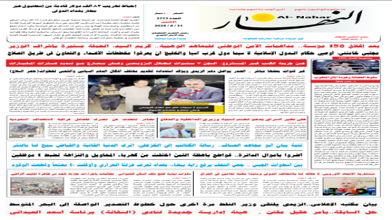 جريدة النهار / العدد 3773 / في 31-8-2026