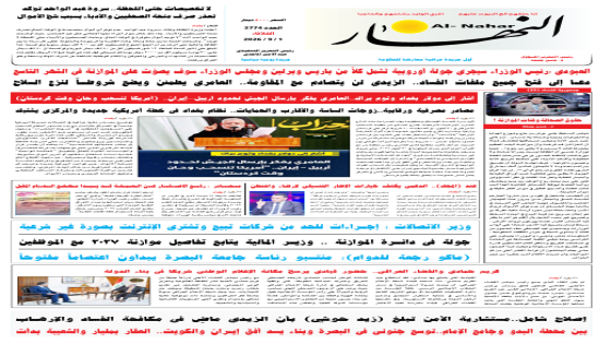 جريدة النهار / العدد 3774 / في 1-9-2026