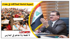 تسوية شاملة للملاكات في بغداد..قبل قرع الجرس.. وزير التربية: لا تخمة ولا شاغر في المدارس وضرورة وجود المدرس المختص داخل الصف