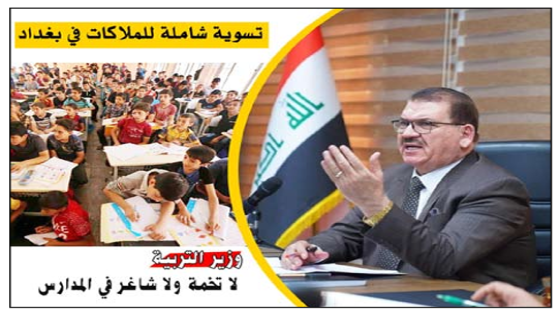 تسوية شاملة للملاكات في بغداد..قبل قرع الجرس.. وزير التربية: لا تخمة ولا شاغر في المدارس وضرورة وجود المدرس المختص داخل الصف