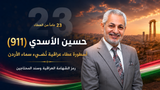 حسين الأسدي (911): أسطورة عطاء عراقية تُضيء سماء الأردن
