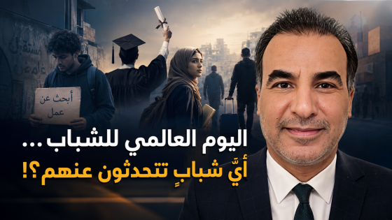 اليوم العالمي للشباب… أيُّ شبابٍ تتحدثون عنهم؟! | ثائر الموسوي