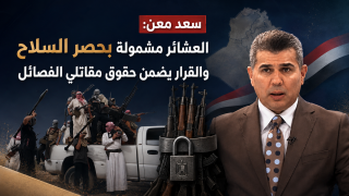 سعد معن: العشائر مشمولة بحصر السلاح والقرار يضمن حقوق مقاتلي الفصائل