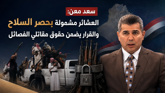 سعد معن: العشائر مشمولة بحصر السلاح والقرار يضمن حقوق مقاتلي الفصائل