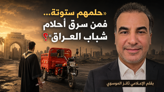 «حلمهم ستوتة… فمن سرق أحلام شباب العراق؟» | بقلم الإعلامي _ثائر الموسوي