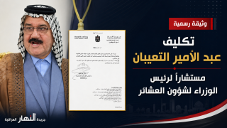 الزيدي يكلف عبد الأمير التعيبان مستشاراً لشؤون العشائر