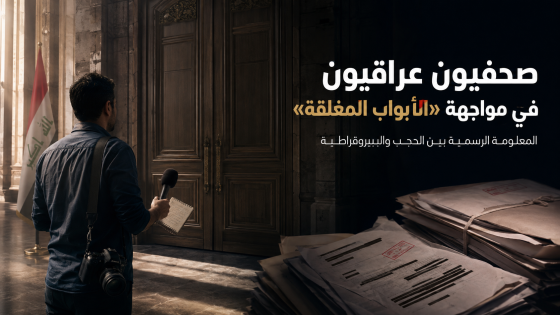 صحفيون عراقيون في مواجهة “الأبواب المغلقة”.. المعلومة الرسمية بين الحجب والبيروقراطية