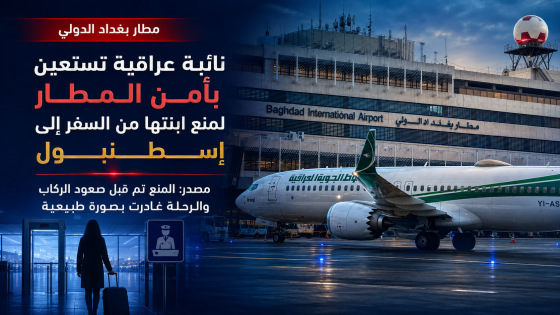 نائبة عراقية تستعين بأمن المطار لمنع ابنتها من السفر إلى إسطنبول