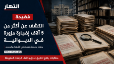 فضيحة ..الكشف عن 5 آلاف إضبارة مزورة في الديوانية