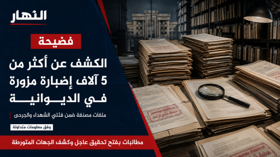 فضيحة ..الكشف عن 5 آلاف إضبارة مزورة في الديوانية