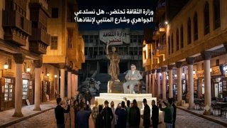 وزارة الثقافة تحتضر.. هل نستدعي الجواهري والمتنبي لإنقاذها؟