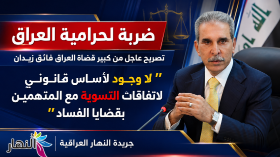 ضربة “لحرامية العراق”.. تصريح عاجل من كبير قضاة العراق “فائق زيدان”: لا وجود لأساس قانوني لاتفاقات التسوية مع المتهمين بقضايا الفساد