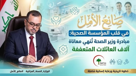 ​صانع الأمل في قلب المؤسسة الصحية: مبادرة وزير الصحة تُنهي معاناة آلاف العائلات المتعففة