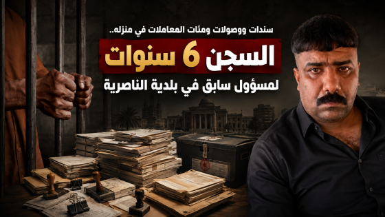  سندات ووصولات ومئات المعاملات في منزله ..السجن 6 سنوات لمسؤول سابق في بلدية الناصرية