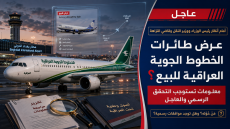 أمام أنظار رئيس الوزراء ووزير النقل وقاضي النزاهة ..عرض طائرات الخطوط الجوية العراقية للبيع
