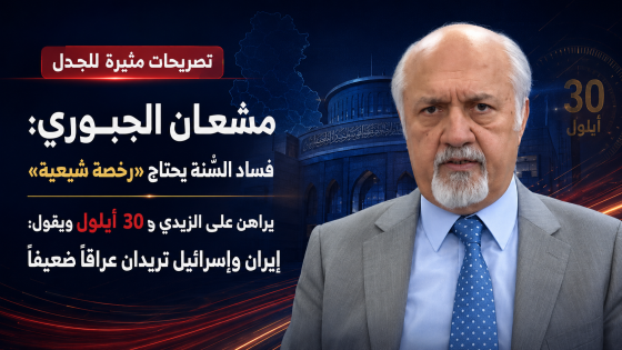 يراهن على الزيدي و30 أيلول..مشعان الجبوري: كيف طردوني؟ خط أحمر غاب عني! فساد السنة يحتاج رخصة شيعية وإيران مثل إسرائيل!