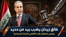 قضاء العراق يضرب بيد من حديد وينهي استغلال لقب القاضي للتجارة السياسية والترويجية وفي التجاذبات والحوارات الإعلامية والتلفزيونية