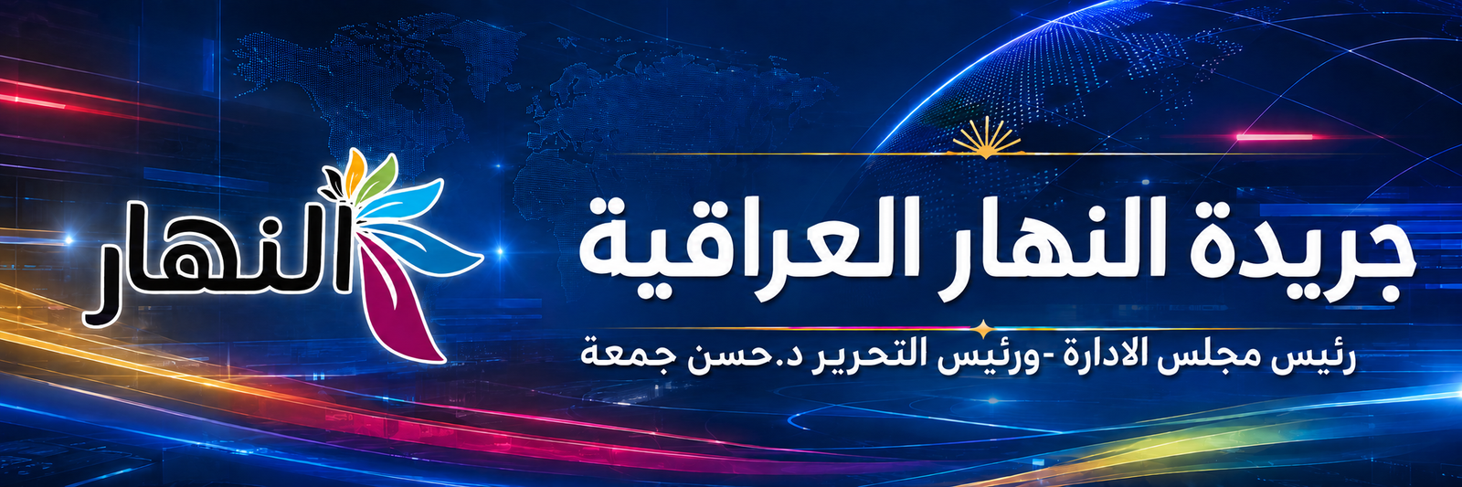جريدة النهار العراقية alnahar-news