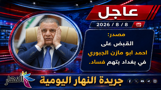 ⚫إلقاء القبض على أحمد الجبوري (ابو مازن) بتهم فساد في بغداد