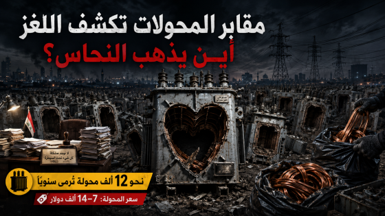 نحو 12 ألف محولة تُرمى سنويًا لماذا لم يتم صيانتها بدلًا من التخلص منها..مقابر المحولات تكشف لغزًا في كهرباء العراق.. أين يذهب النحاس؟