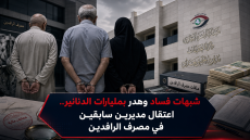 شبهات فساد وهدر بمليارات الدنانير.. اعتقال مديرين سابقين في مصرف الرافدين