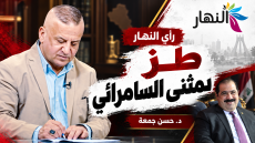 طز بمثنى السامرائي | د.حسن جمعة