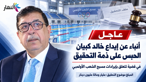 عاجل … عاجل ايداع خالد كبيان في الحبس على ذمة التحقيق بتهمة هدر مليار ومائة مليون دينار
