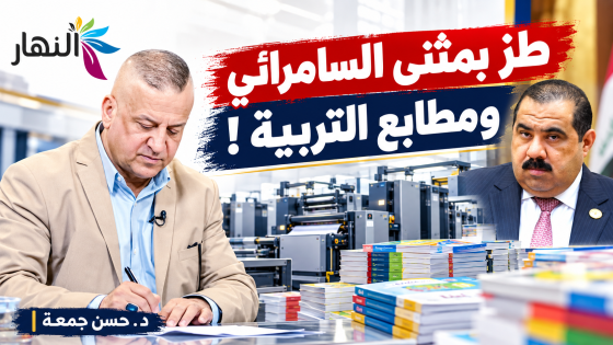 طز بمثنى السامرائي ومطابع التربية ! | د.حسن جمعة
