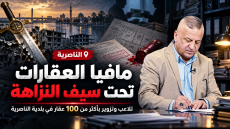 مافيا العقارات تحت سيف النزاهة | د.حسن جمعة