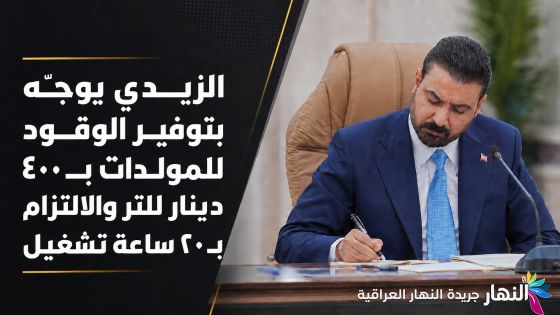 طوال أيلول وبالتناوب مع الكهرباء الوطنية..التوجه بتوفير الوقود للمولدات بـ 400 دينار للتر والالتزام بـ 20 ساعة تشغيل