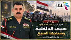الفريق الركن محمد قاسم الفهد.. سيف الداخلية وسياجها المنيع