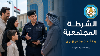 عين ساهرة وصمام أمان للمجتمع: تحية اعتزاز لفرسان قسم حماية الأسرة والطفل في رصافة بغداد