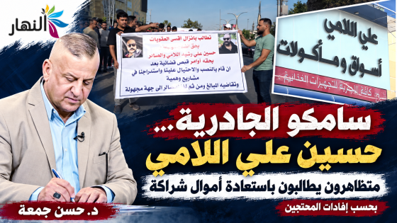 “سامكو الجادرية… حسين علي اللامي | د. حسن جمعة