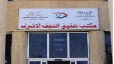 نزاهة النجف تطالب باستجواب مدير المطار بشأن مخالفات