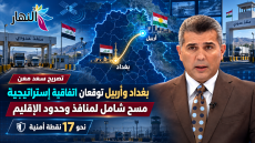 تصريح سعد معن..بغداد وأربيل توقعان اتفاقية إستراتيجية.. مسح شامل لمنافذ وحدود الإقليم