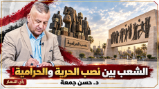 الشعب بين نصب الحرية والحرامية ! | د.حسن جمعة