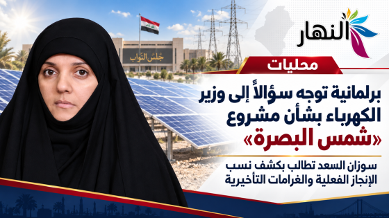 برلمانية توجه سؤالاً إلى وزير الكهرباء بشأن مشروع “شمس البصرة”