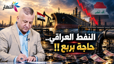 النفط العراقي..حاجة بربع !! |د.حسن جمعة
