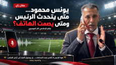 يونس محمود … متى يتحدث الرئيس ومتى يصمت الهاتف ؟ بقلم الإعلامي _ ثائر الموسوي 
