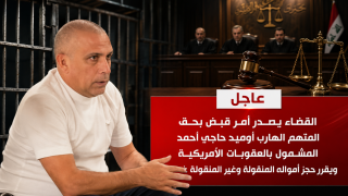 العراق يحجز أملاك أوميد حاجي أحمد.المعاقب أميركياً بتهمة تهريب النفط الإيراني
